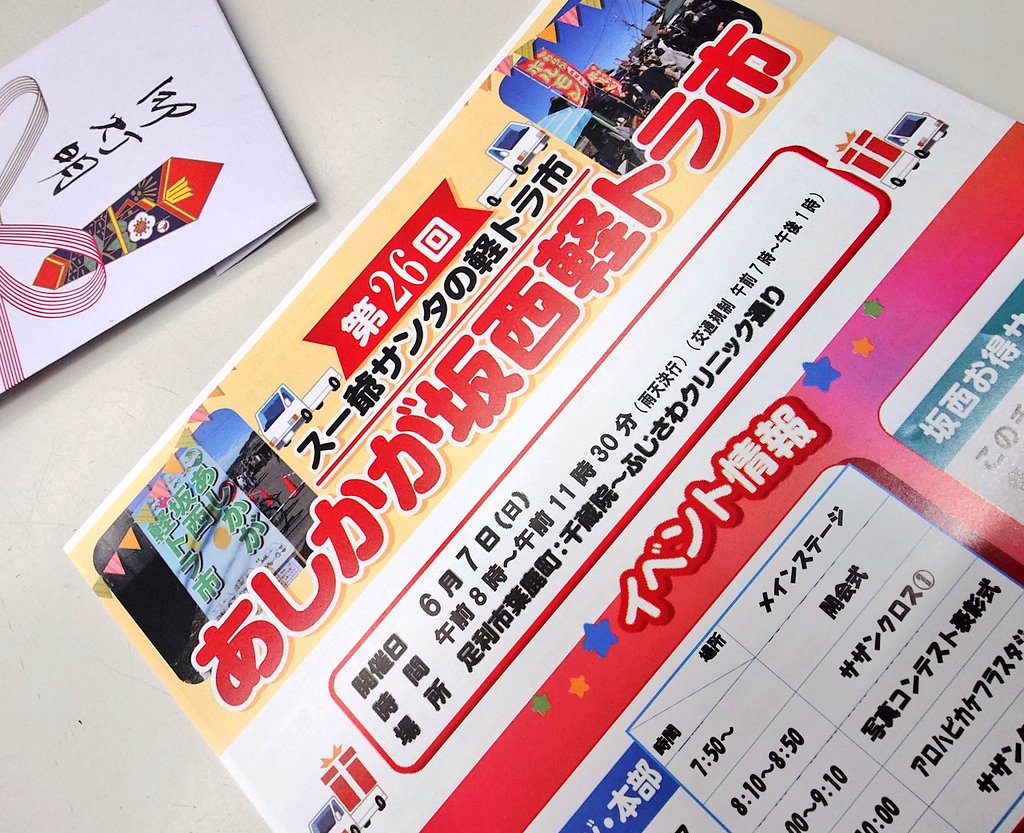第26回あしかが坂西軽トラ市
6月7日（日）午前8時〜11時30分まで開催致します。58店舗の出店です。
もちろん当店も✨️雑貨屋✨️玩具屋✨️古着屋✨️として参加します😊
当日は家電品は販売しませんw
年2回のイベント！色々と販売致します。遊びに来て下さいな