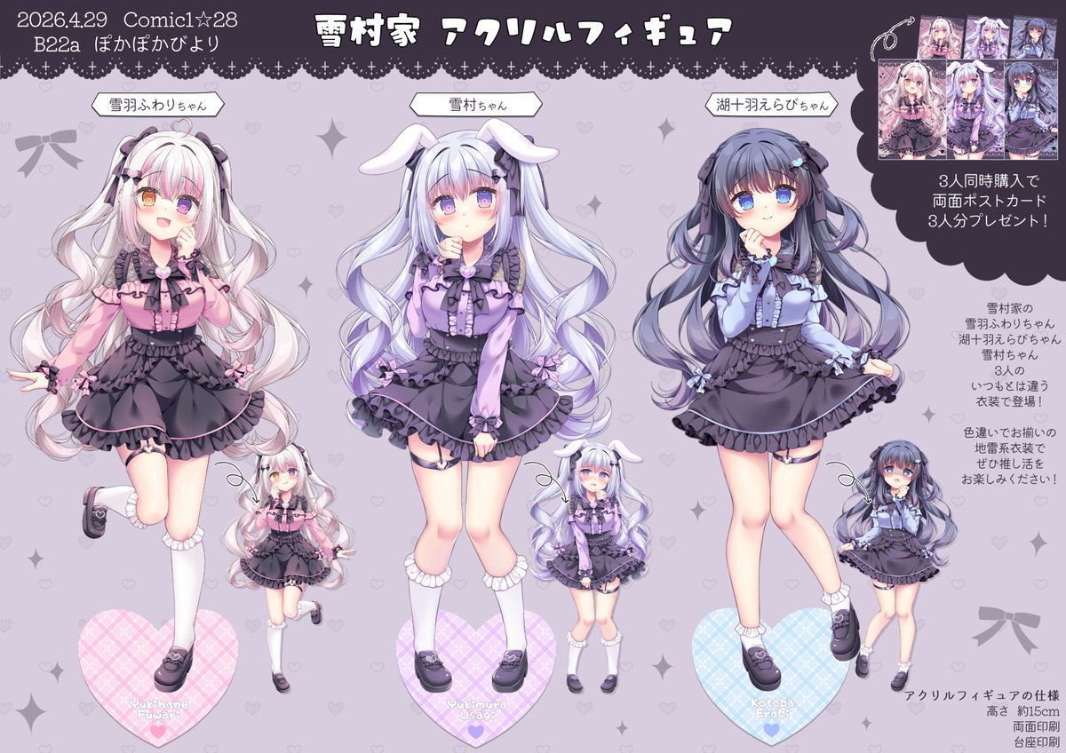 🎀Comic1☆28 新作グッズ情報🎀
雪羽ふわりちゃん、湖十羽えらびちゃん、雪村ちゃんの
地雷系衣装を着たアクリルフィギュアが登場❕

🤍2026.4.29  Comic1☆28
🤍スペース 『B22a』 ぽかぽかびより

約15cm、両面印刷(表情違い)、台座印刷と豪華仕様です❣
3人同時にお買い上げして頂いた方は、 
