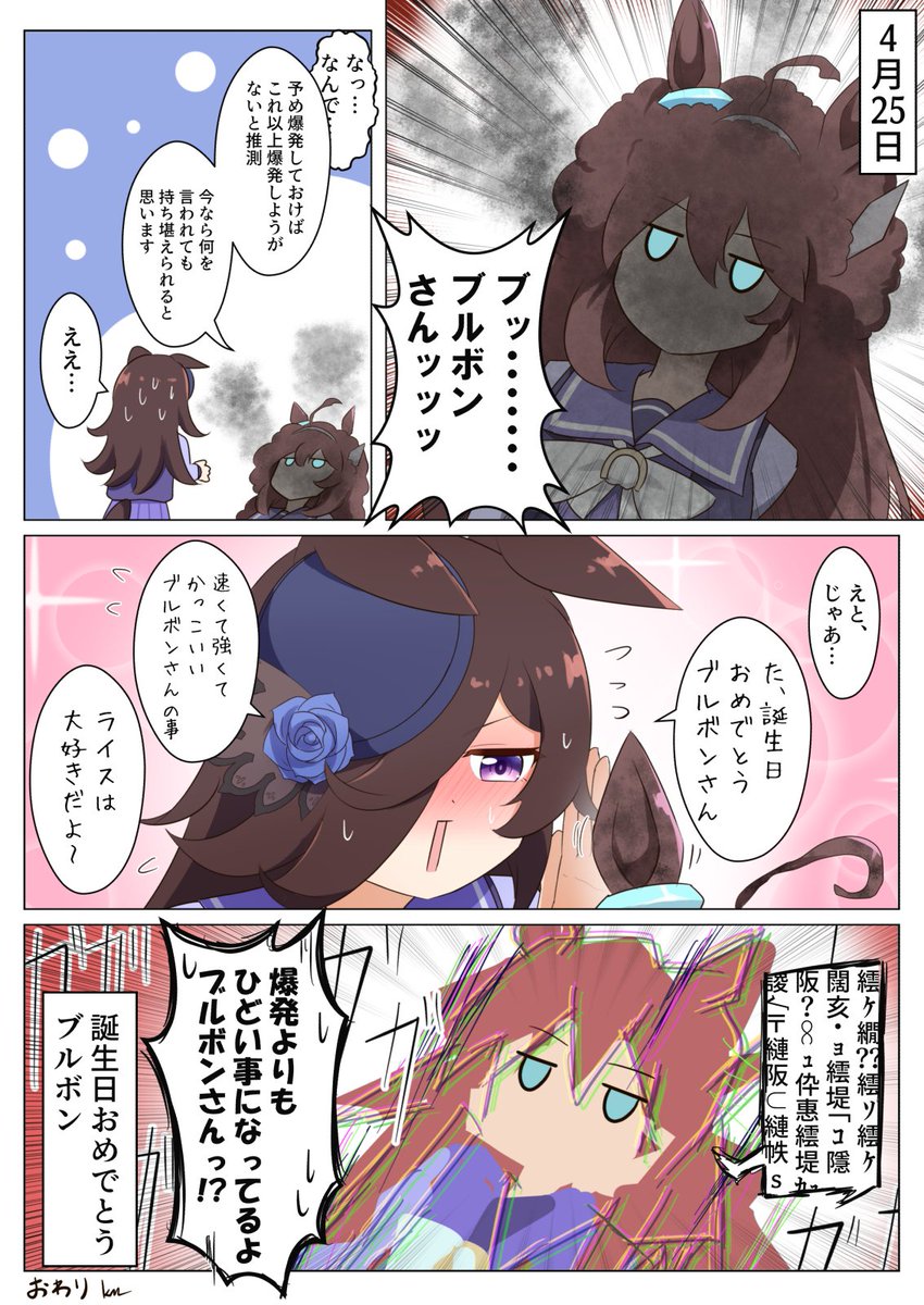 ライスとブルボン
〜ブルボンお誕生日おめでとう編〜
#ウマ娘 #ライスシャワー 
#ミホノブルボン 
#ミホノブルボン生誕祭2026