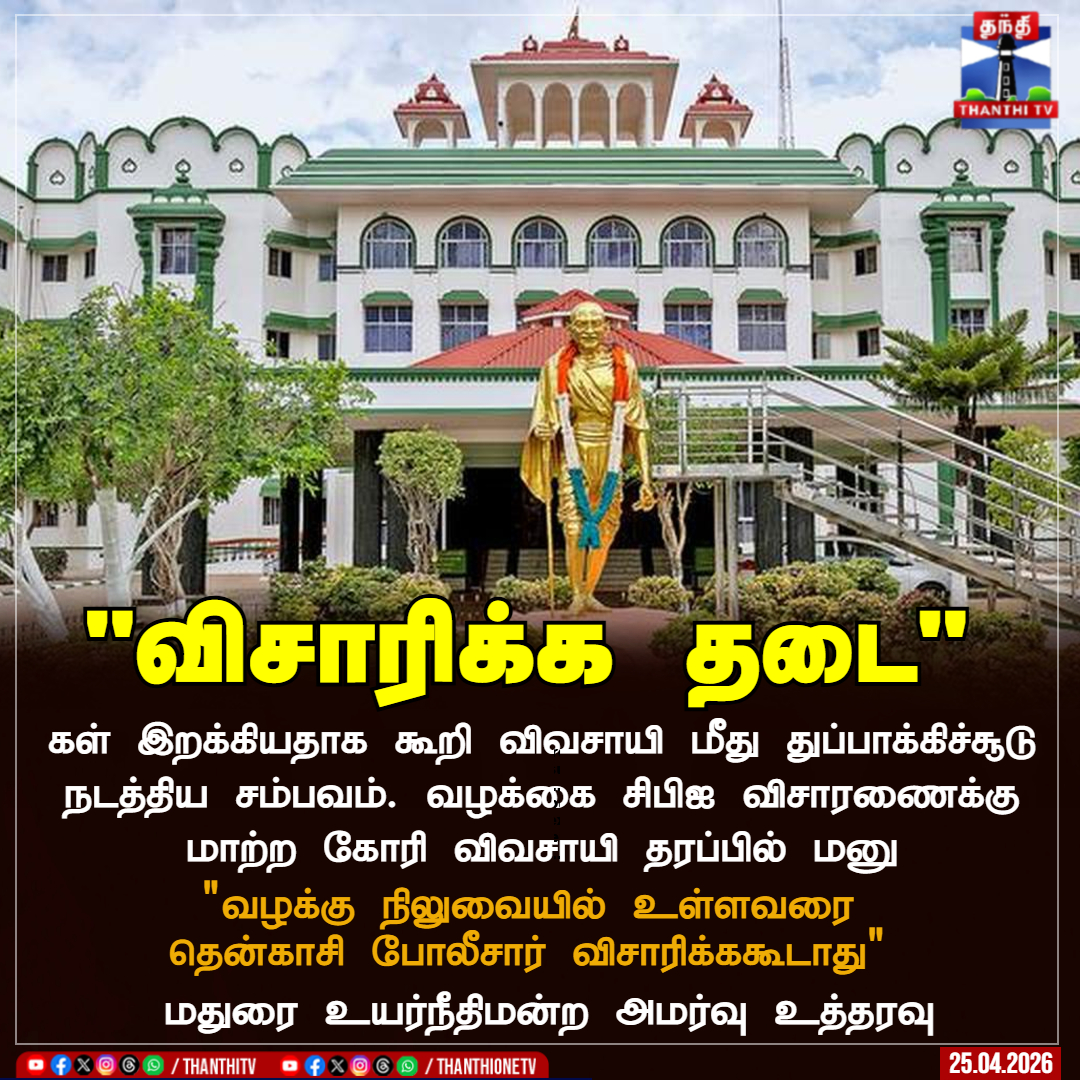 ThanthiTV's tweet image. "விசாரிக்க தடை"

கள் இறக்கியதாக கூறி விவசாயி மீது துப்பாக்கிச்சூடு நடத்திய சம்பவம். வழக்கை சிபிஐ விசாரணைக்கு மாற்ற கோரி விவசாயி தரப்பில் மனு

"வழக்கு நிலுவையில் உள்ளவரை
தென்காசி போலீசார் விசாரிக்ககூடாது"

 மதுரை உயர்நீதிமன்ற அமர்வு உத்தரவு

#madurai #highcourt  #police