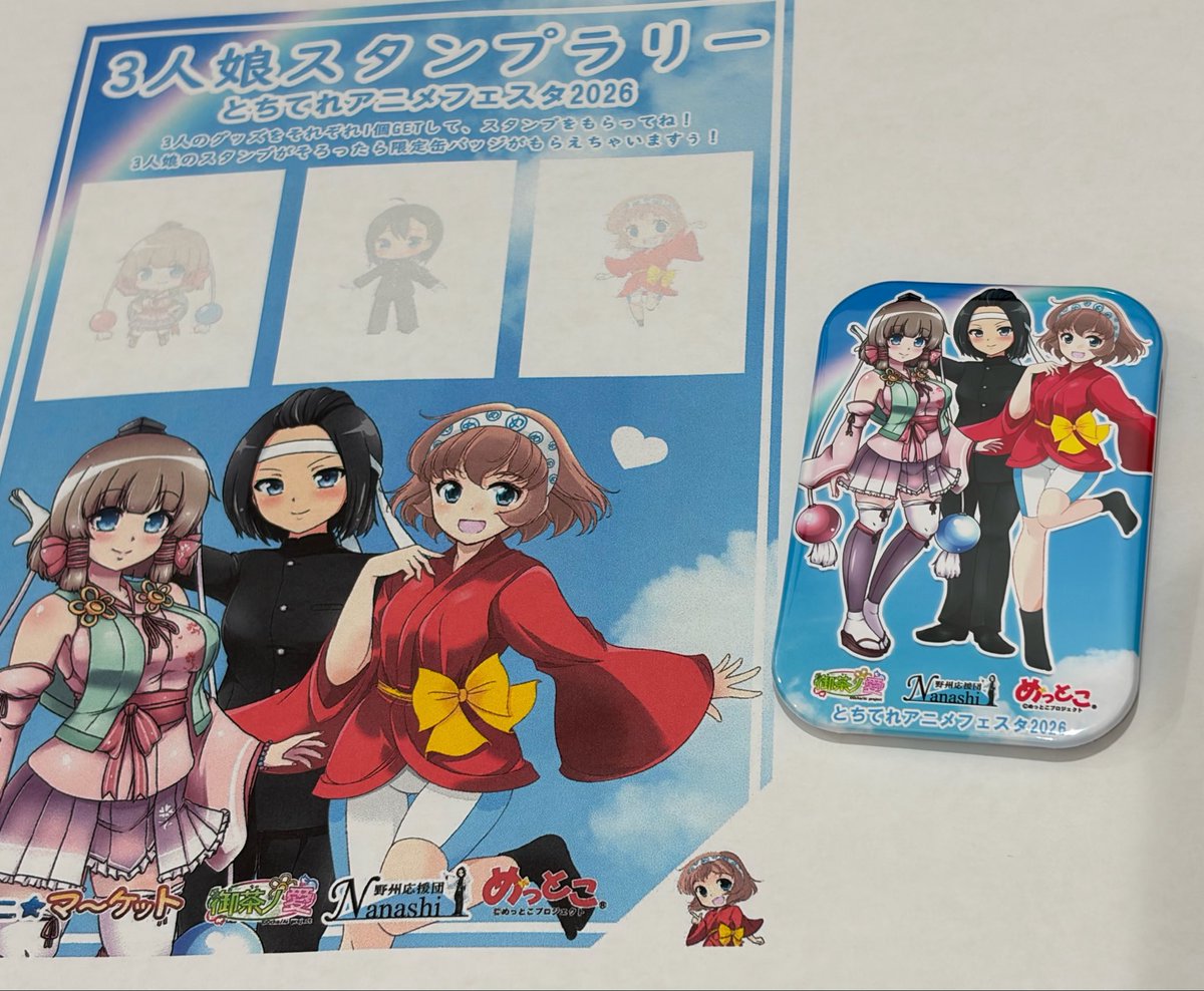 できたぁ！ #とちてれアニメフェスタ2026 三人娘スタンプラリー缶