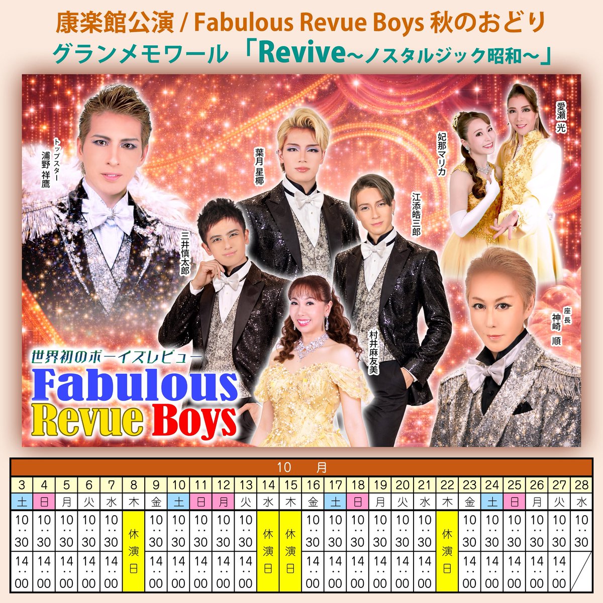 そして夏から秋は康楽館！！

Fabulous Revue Boys 夏のおどり
クラシカルレビュー
「ファンタジーショーケース」

8月1日(土)～9月27日(日)

Fabulous Revue Boys 秋のおどり
グランメモワール
「Revive ～ノスタルジック昭和～」

10月3日(土)～28日(水)

3ヶ月、よろしくお願いいたします！