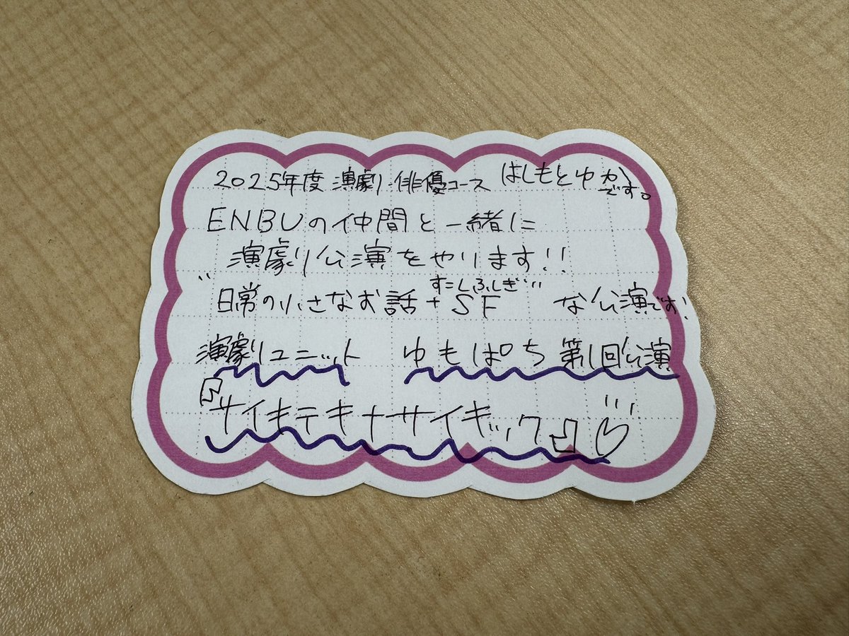 2025年度演劇・俳優コースのはしもとゆかさんが、演劇ユニット・ゆもぱちを立ち上げました🎉
本日第1回公演のチケットが販売開始のようです！ぜひチェックしてみてください！

#演劇ユニットゆもぱち
第1回公演『#サイキテキナサイキック』
7/18（土）〜7/21（月祝）
王子スタジオ1