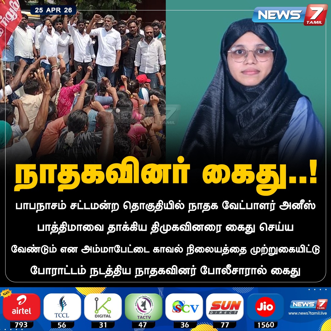 news7tamil's tweet image. நாதகவினர் கைது..!

#NTK | #NaamTamilarKatchi | #Protest | #Ammapettai | #Election2026 | #AssemblyElection | #Seeman | #DMK