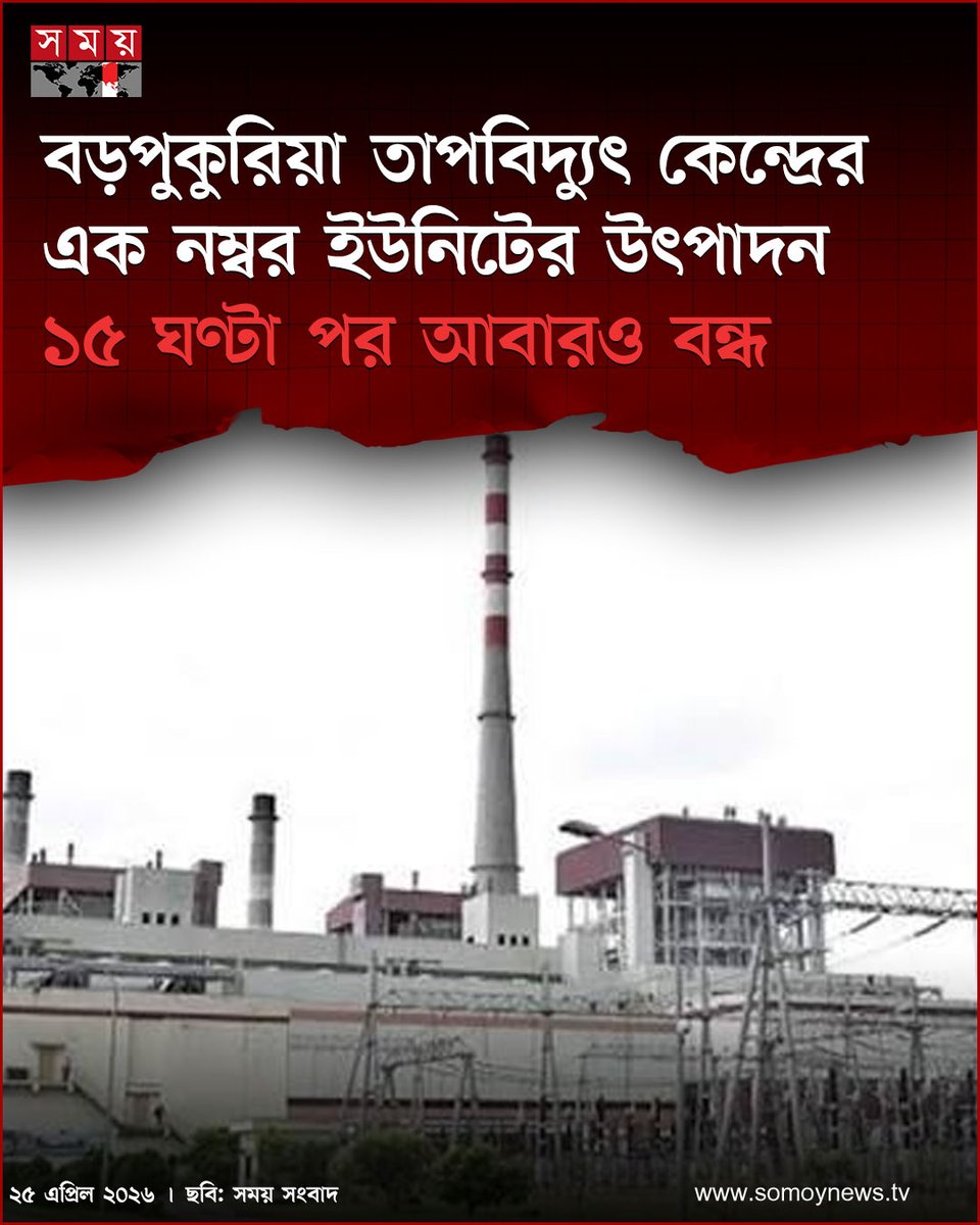somoytv's tweet image. বড়পুকুরিয়া তাপবিদ্যুৎ কেন্দ্রের এক নম্বর ইউনিটের উৎপাদন ১৫ ঘণ্টা পর আবারও বন্ধ

#powerplant #Dinajpur #somoytv