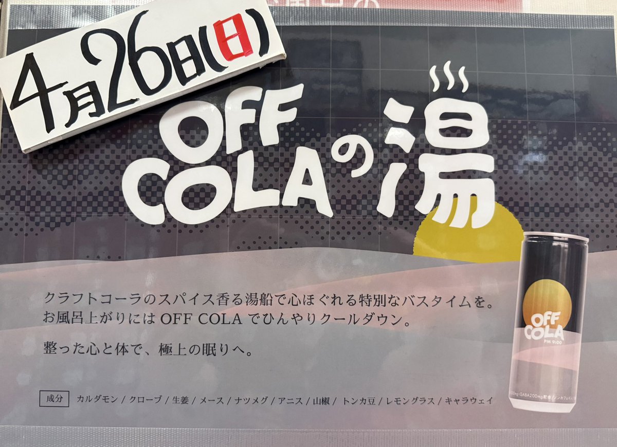 yuboy28's tweet photo. いつもありが湯ございます♨️🔥
明日4/26(日)

♨️OFF COLAの湯♨️
🔥小松湯式OFF COLAのサウナ🔥

整った心と身体で極上の眠りへ💤

@offcola2021 
@wings_tornoff1 https://t.co/GZBRMOw4NS