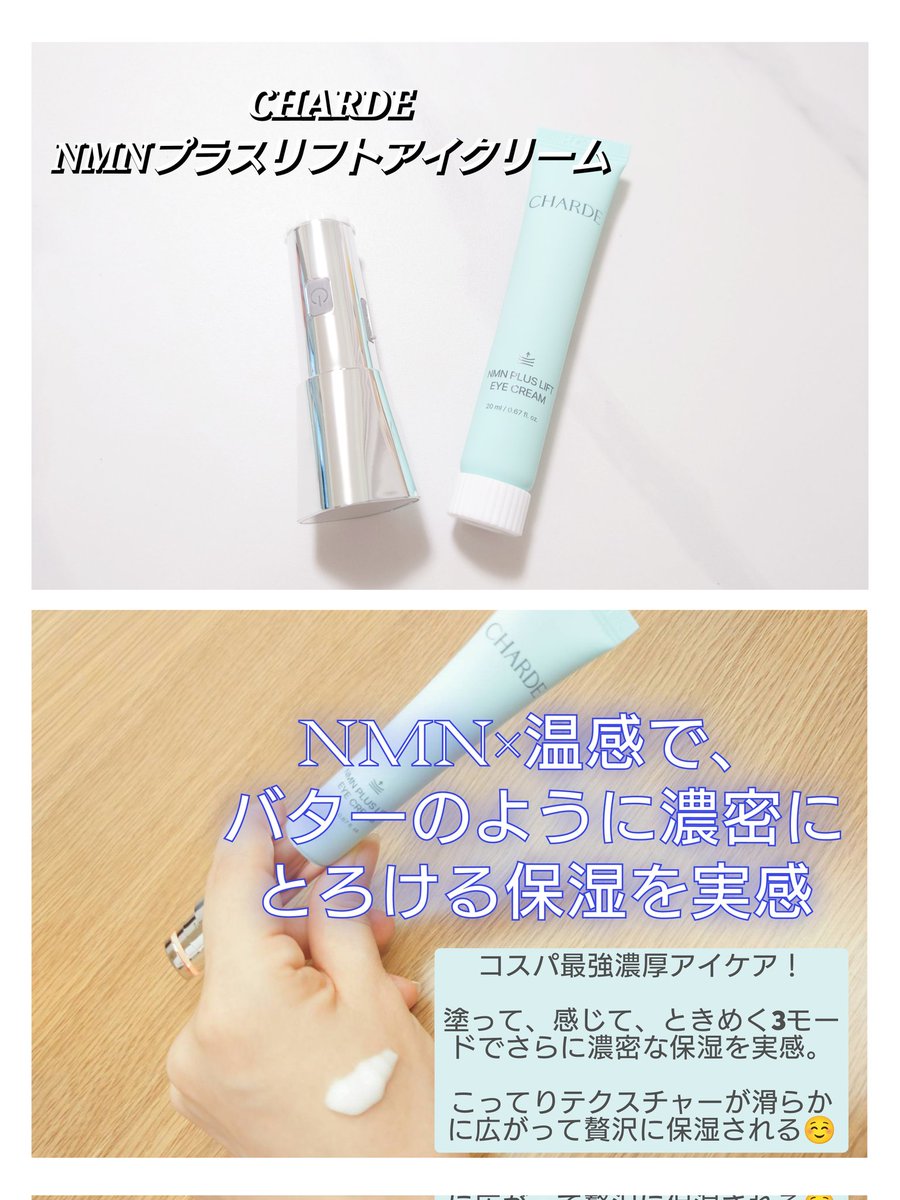 mayume73's tweet photo. CHARDE
NMNプラスリフトアイクリーム

NMN×温感で、バターのように濃密にとろける保湿を実感🌟

コスパ最強濃厚アイケア！
塗って、感じて、ときめく3モードでさらに濃密な保湿を実感。
こってりテクスチャーが滑らかに広がって贅沢に保湿される☺️
https://t.co/fQznZMWm34
#PR
#CHARDE
@charde_jp_mkt https://t.co/80boWRF6z4