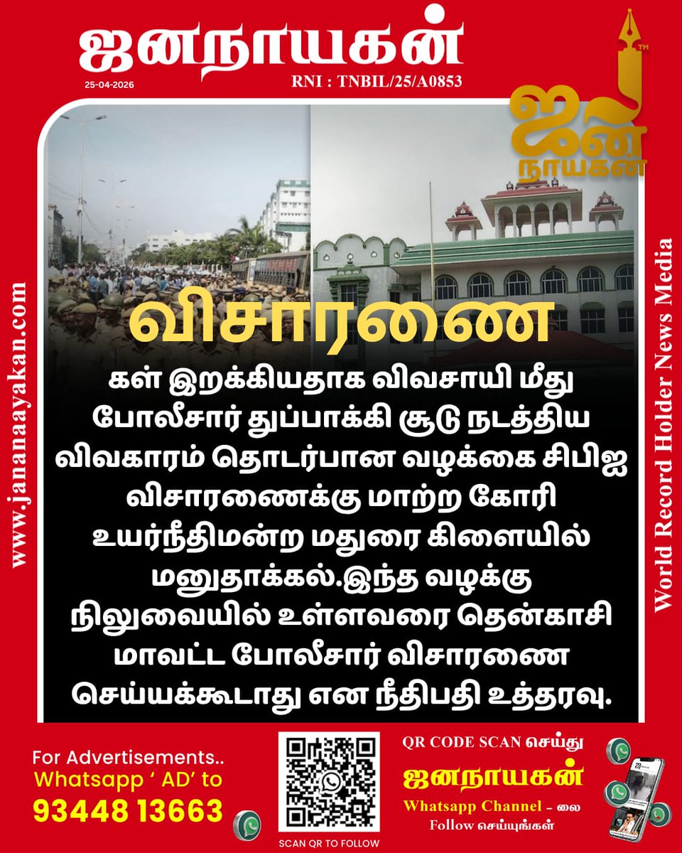 jananaayakan's tweet image. இந்த வழக்கு நிலுவையில் உள்ளவரை தென்காசி மாவட்ட போலீசார் விசாரணை செய்யக்கூடாது என நீதிபதி உத்தரவு.

#FarmerCase | #MaduraiCourt | #Ban