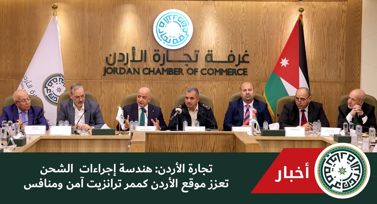 JOCC_JO's tweet photo. تجارة الأردن تعقد اجتماعا موسعا لبحث تعزيز تجارة الترانزيت - وكالة الانباء الاردنية
https://t.co/A14ozdViEc https://t.co/ZdNpVGJAJe