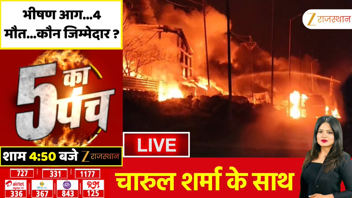 zeerajasthan_'s tweet photo. 5 Ka Punch : भीषण आग...4 मौत...कौन जिम्मेदार ? | Fire News

देखिए आज की सबसे बड़ी बहस '5 का पंच', शाम 5 बजे सिर्फ @zeerajasthan_ पर @Anchor_Charul के साथ

@SpktpBehror #firenews #FireDeath #AccidentNews #LatestNews #RajasthanNews #RajasthanWithZee https://t.co/lXeEPBkWbF