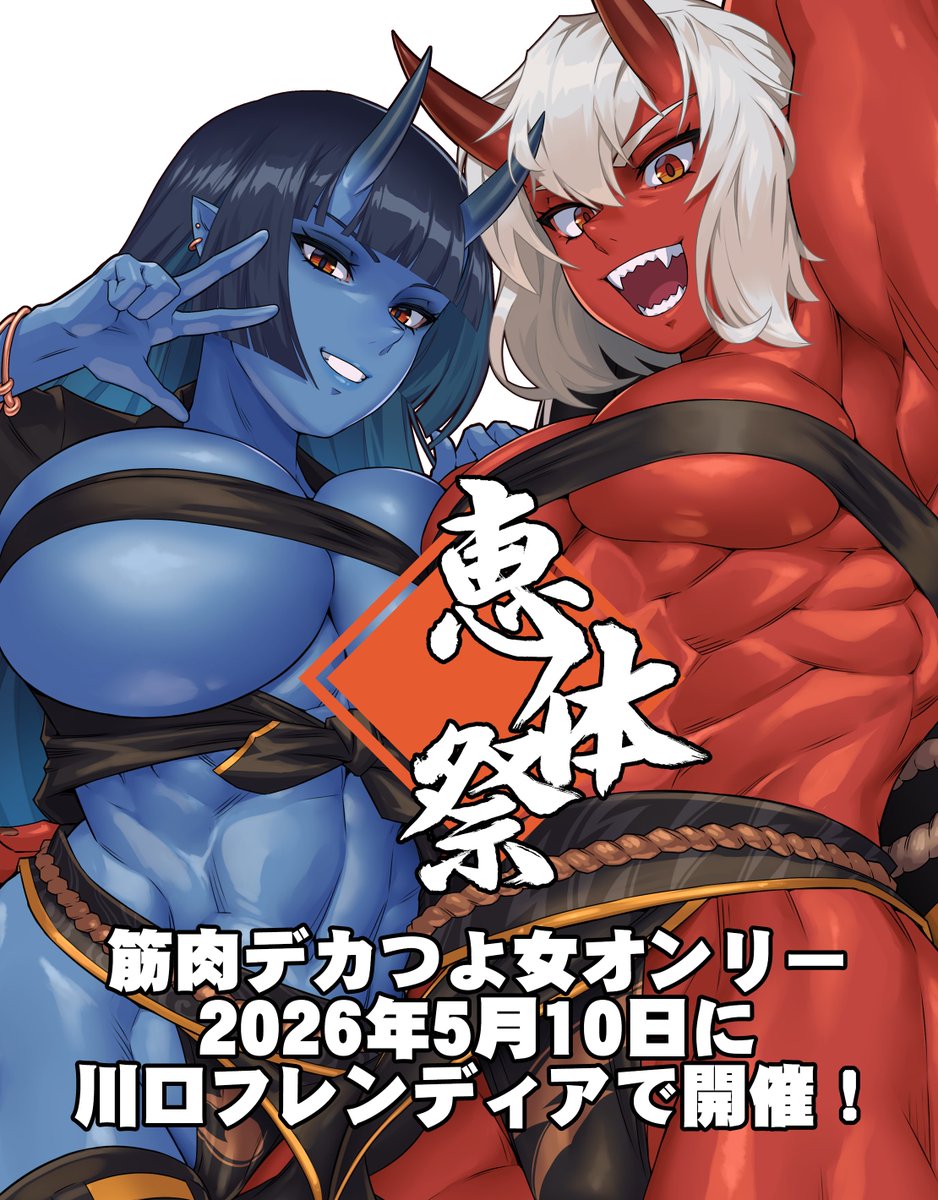 恵体祭 準備会 tweet media
