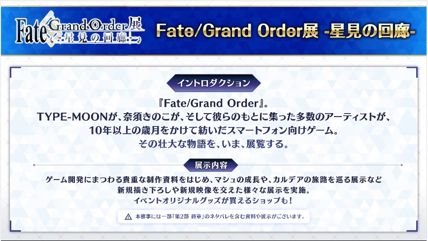 FGO展 星見の回廊開催！
appmedia.jp/fategrandorder…
#FGO
#FGO生放送