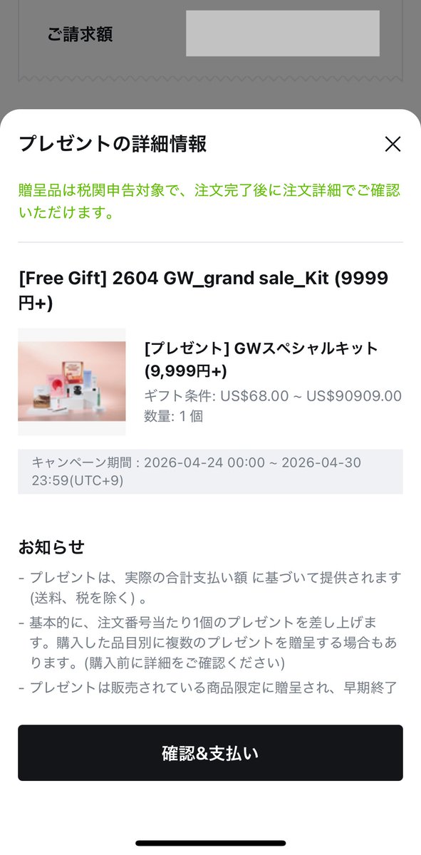 特典が付いてくるか確認する方法 
