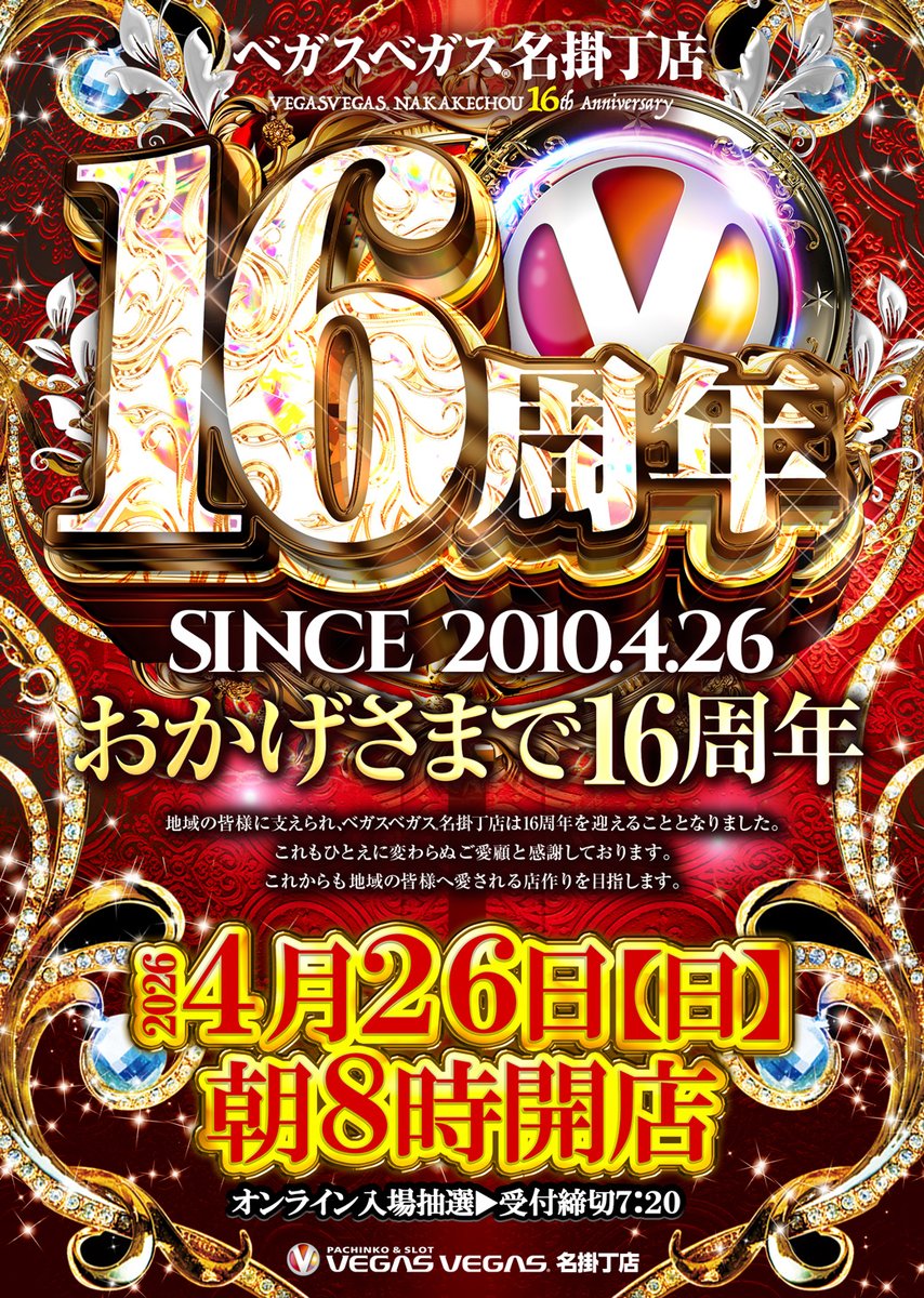 ベガスベガス名掛丁店16周年 4月26日（日）朝8時開店！ 🎂皆様に支え