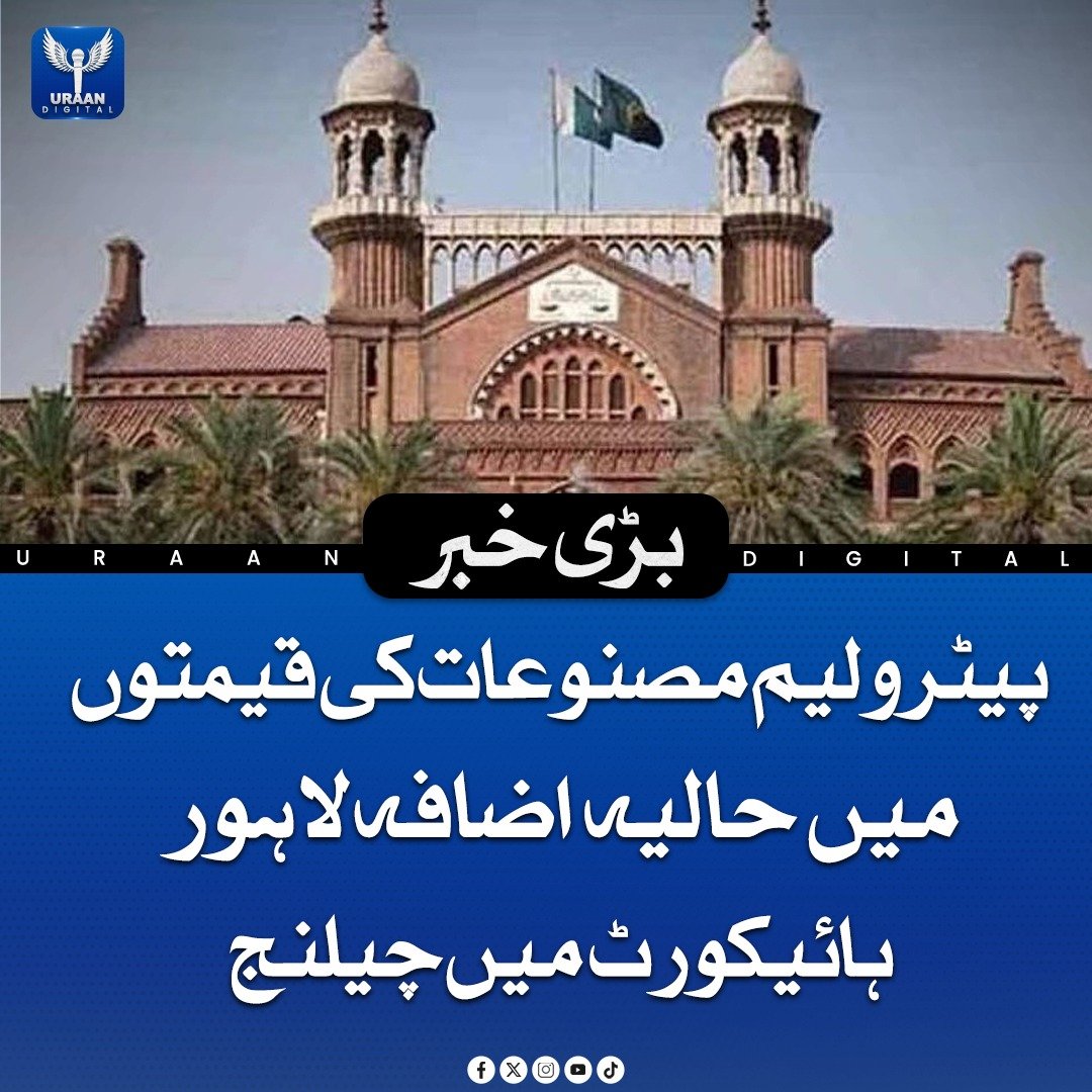 Uraan_digital25's tweet image. پیٹرولیم مصنوعات کی قیمتوں میں حالیہ اضافے کو لاہور ہائیکورٹ میں چیلنج کر دیا گیا ہے۔ درخواست گزار کے مطابق قیمتوں میں اضافہ عوام پر مہنگائی کا بوجھ بڑھائے گا اور اسے کالعدم قرار دینے کی استدعا کی گئی ہے۔

#Lahore #PetrolPrices #CourtCase