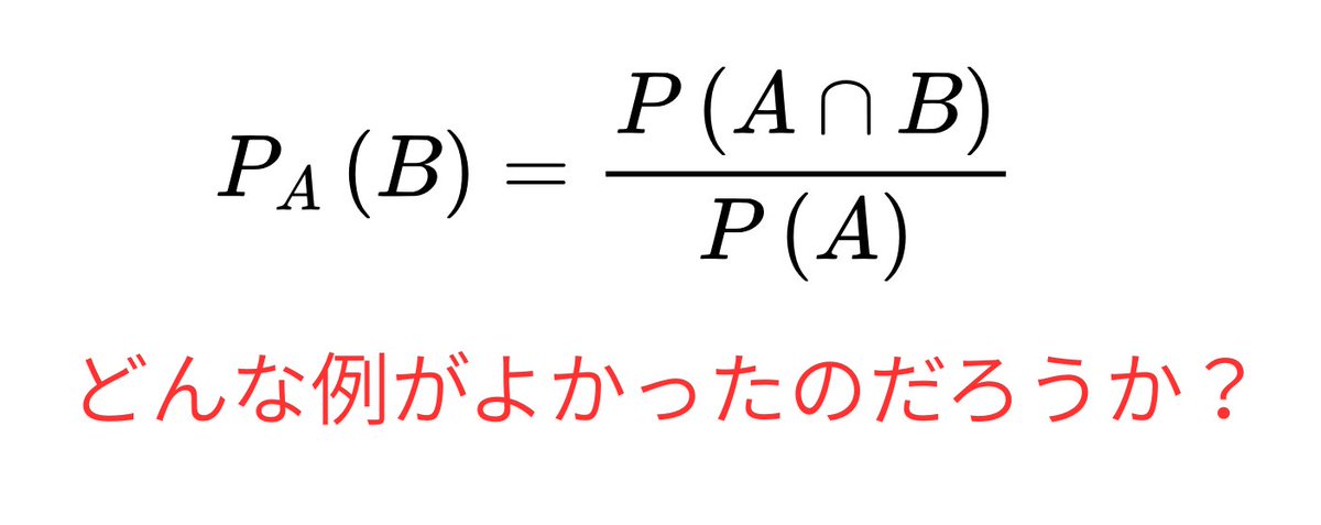 _murao_kun's tweet photo. 【条件付き確率の例は何がよい？】
 ※数学に苦手意識のある生徒への指導場面です。
  
（指導①）
教科書の問題「引いた札が青色と分かっているとき、その番号が偶数である確率」を扱った。図もかき、丁寧に説明したが、「よくわからない」とバッサリ😂

（指導②）
生徒からの質問。表を使った問題でn(A∩B)、n(A)を確認して、答えを出した。解けたことは解けたが、「結局、何を求めているのか分かりにくい」と🤔

「条件付き確率を一言で表すと何か」を考えあぐねています。

数学に苦手意識のある生徒に、「条件付き確率のイメージ」をどのように伝えますか？

実践や工夫があれば、ぜひ教えてください。