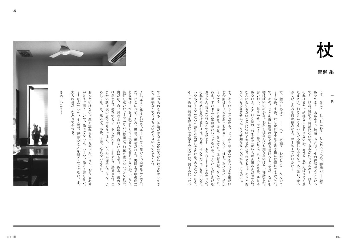 magazine_mayu's tweet photo. 【小説】青柳系「杖」　踊り子、記者、小説家、職人、学生、法律家、経営者、市長、貴族……そして詩人。青年と男があらゆる人々を巡り、それぞれにとっての「神話」を描きだす10万字超の対話篇。「──修辞も引用も不要だ。そんなものを弄せずとも、きみは書くに値することを語っている──」#雑誌_繭 https://t.co/wfn3C5Ut9Q