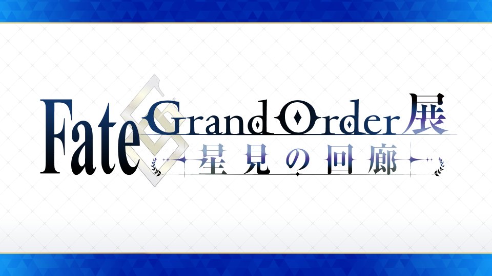 【公式】Fate/Grand Order展 -星見の回廊- tweet media