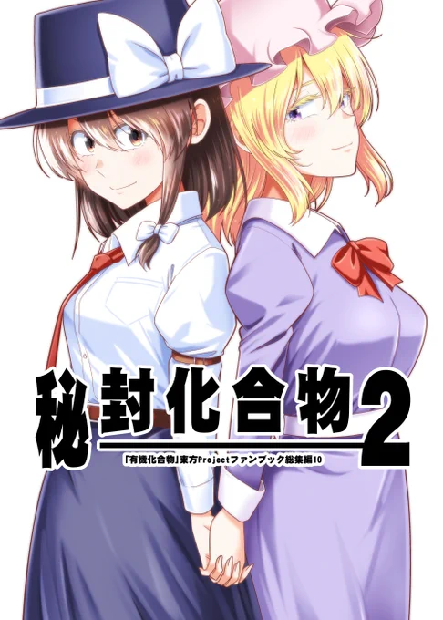 5/4例大祭の新刊情報です
ね02ab「有機化合物」にて
「秘封化合物2」B6/188P/1500円

秘封倶楽部総集編になります
2017年～2021年の過去作品を一挙収録しておまけの描き下ろし漫画も含んだものになります

ツリーに書店委託やリンクです 