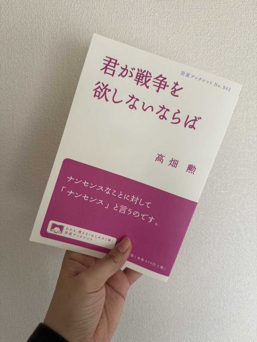「火垂るの墓」で有名な高畑勲さんが自身の戦争体験をもとに憲法9条の大切さを語った本。10年前のものですが、まるで預言書のように高畑さんが危惧されていたことが今実際に起きていると思います。今の日本に不安を感じはじめた方、民主主義の赤ちゃんは是非読んでほしいです。1,000円しないのも魅力