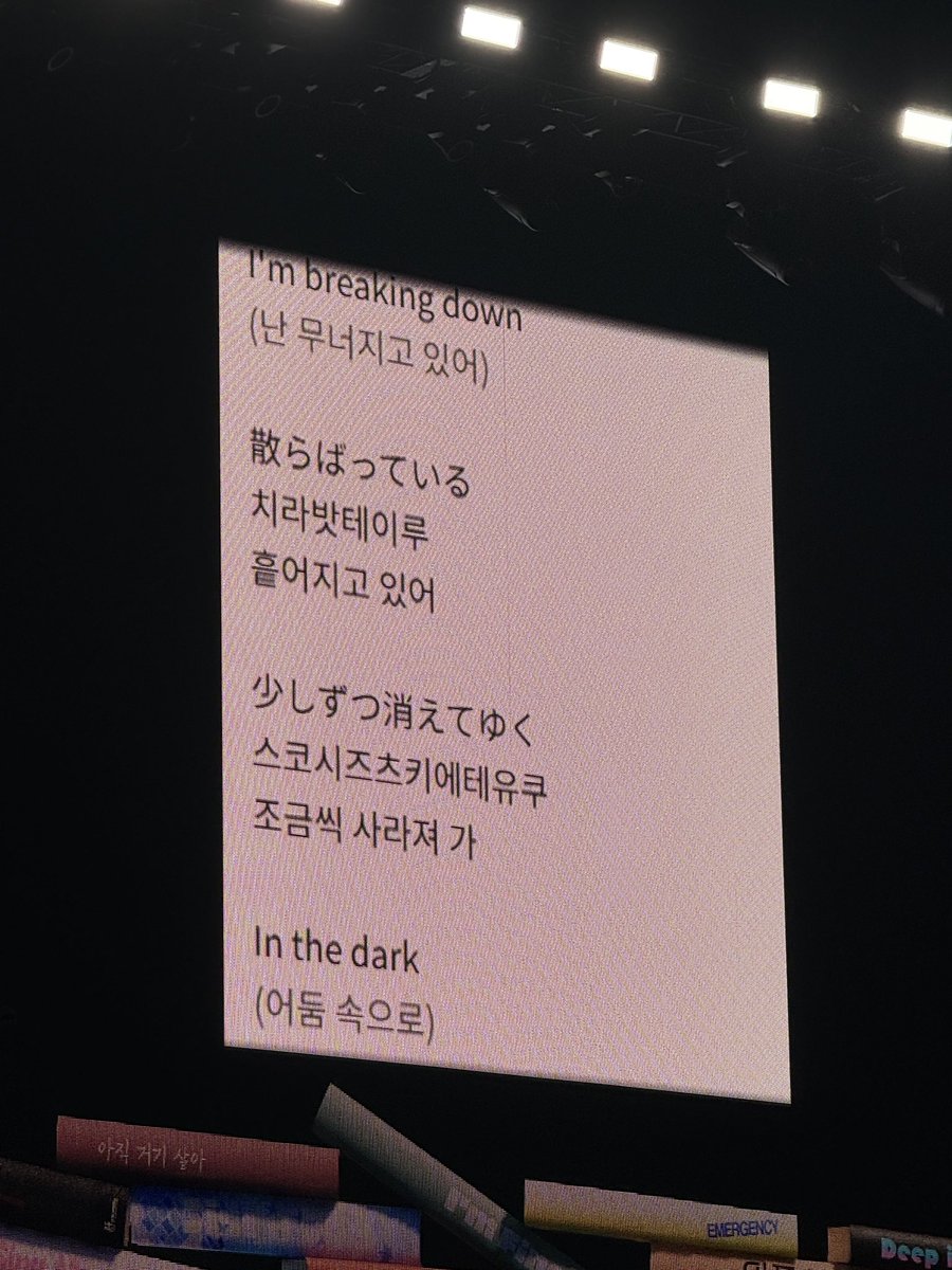 전광판에 급하게 준비한듯한 가사 나오지마자
도운:이거 메모지 아니야?