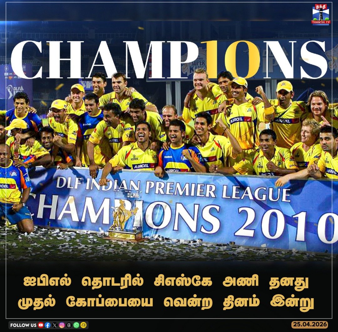ThanthiTV's tweet image. ஐபிஎல் தொடரில் சிஎஸ்கே அணி தனது முதல் கோப்பையை வென்ற தினம் இன்று

#csk #ipl #dhoni #thanthitv