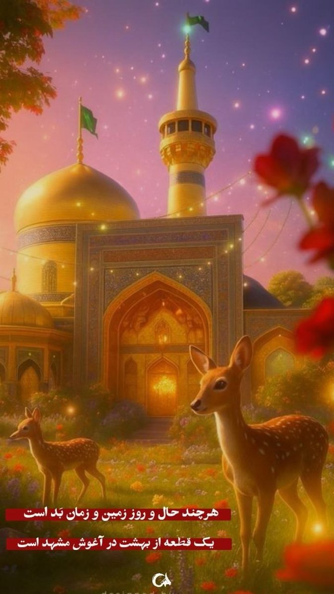 مشهد الرضا (ع) فقط یک حرم نیست؛ دروازه ورود تشیع به قلب تاریخ ایران است.
#ایران_امام_رضا
#علاج_ایران