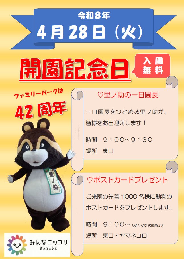 明日4/28はファミリーパーク開園記念日です。大人も入園無料になるほか（中学生以下はいつでも無料！）、先着１０００名にはポストカードをプレゼントします。9:00～9:30には、東口で一日園長の里ノ助がお出迎えします。ぜひ遊びに来てください！