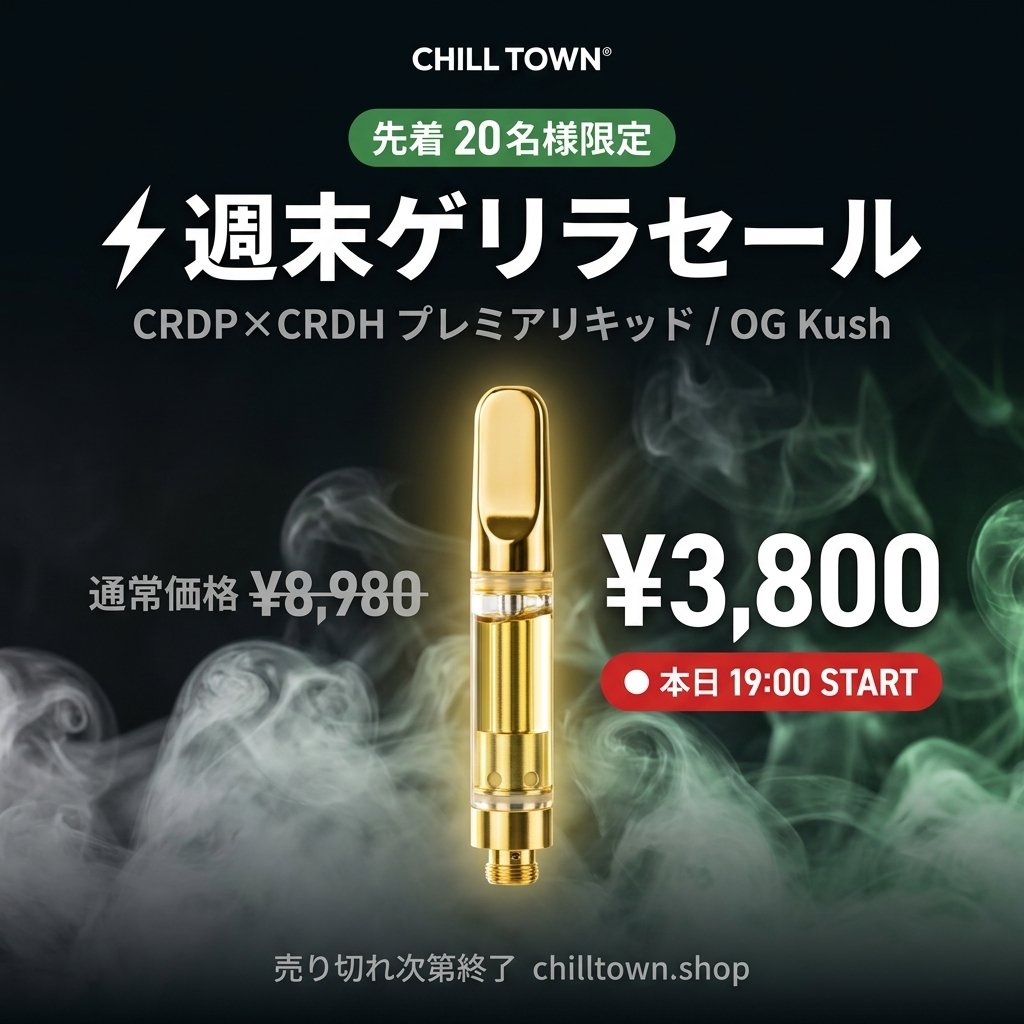 chilltown2026's tweet image. ⚡ 週末ゲリラセール

CRDP×CRDH プレミアリキッド
OG Kush

通常 ¥8,980 → 本日限り ¥3,800

🔴 先着20名様限定
🔴 売り切れ次第終了・次回開催未定

▼ 購入
chilltown.shop/products/43sale

#CHILLTOWN #ゲリラセール #vape #OGKush #CRDP