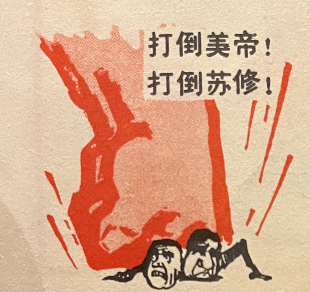 ビジョンズ 資源の浪費 中国語版 実は1989年までの中国では、打倒日本、みたいなスローガンはなかった