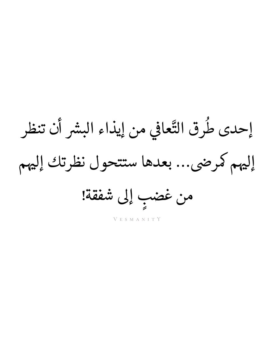 𝐕𝐄𝐒𝐌𝐀𝐍𝐈𝐓𝐘 | اقتباسات (@vesmanity) on Twitter photo 
