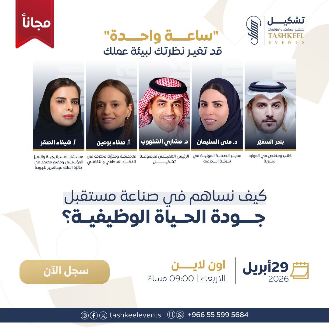 📢📢 قبل أن نلتقي في "مؤتمر تشكيل السنوي لجودة الحياة الوظيفية: ركيزة أساسية للتنمية المستدامة"، نفتح باب الحوار لنرسم معاً ملامح مستقبل بيئات العمل.

تعد جودة الحياة الوظيفية المحرك الخفي خلف كل نجاح مستدام، وهي الجسر الذي يربط بين كفاءة الفرد وازدهار الوطن. 

👥 انضموا إلينا مع