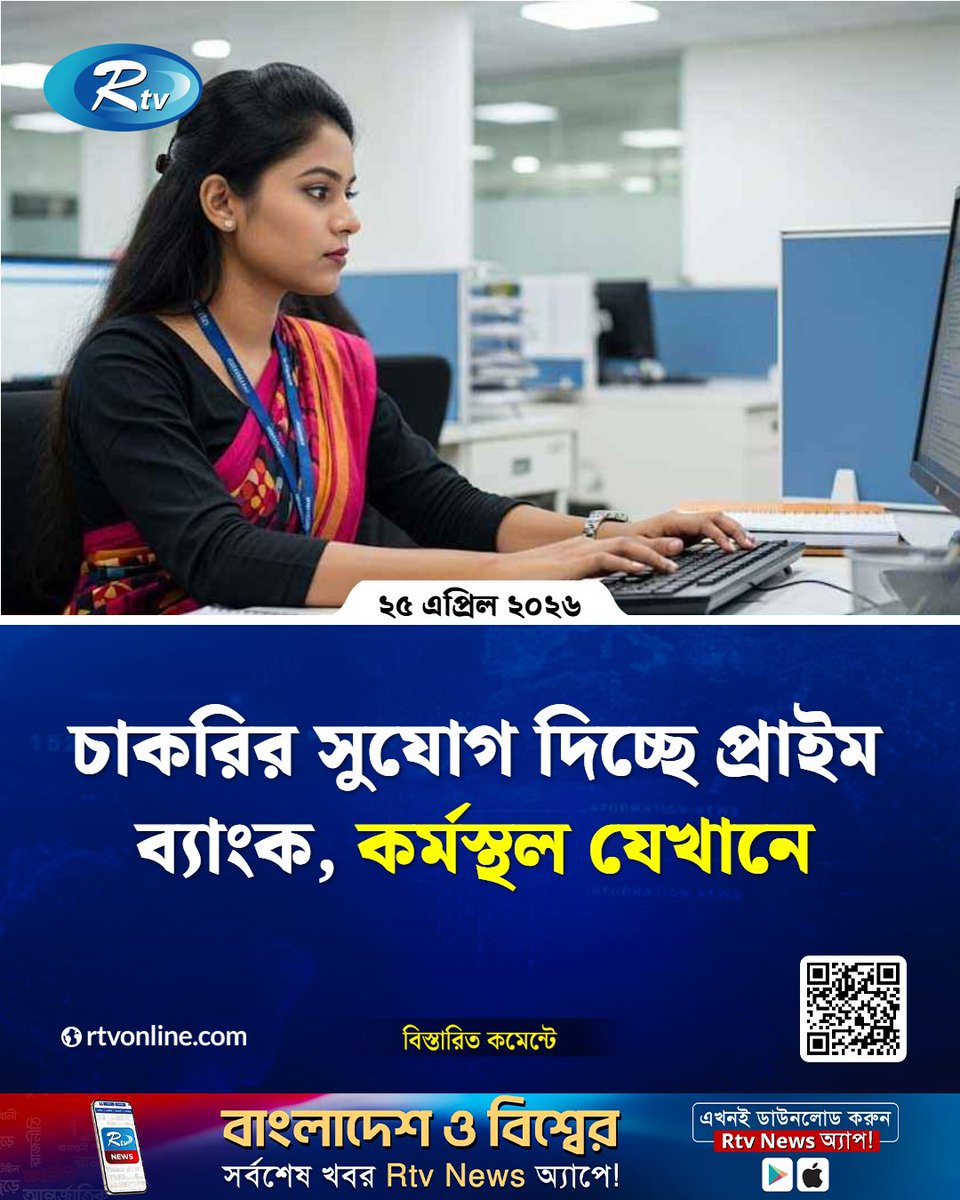 rtvonline's tweet image. জনবল নিয়োগের বিজ্ঞপ্তি দিয়েছে প্রাইম ব্যাংক পিএলসি...
#Rtvnews #jobs #JobOpportunity
rtvonline.com/jobs/377770