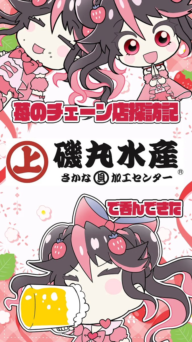 🍻ショート動画up🍻

#苺のチェーン店探訪記 

新企画スタート🍓

今回は【磯丸水産】で1人飲み🍻
かなり久々に行ったけど楽しかった～🍓
カニ味噌、ホタテを焼いてきたよ～🐟🍓

これから色んなチェーン店いってみるぞい🍓