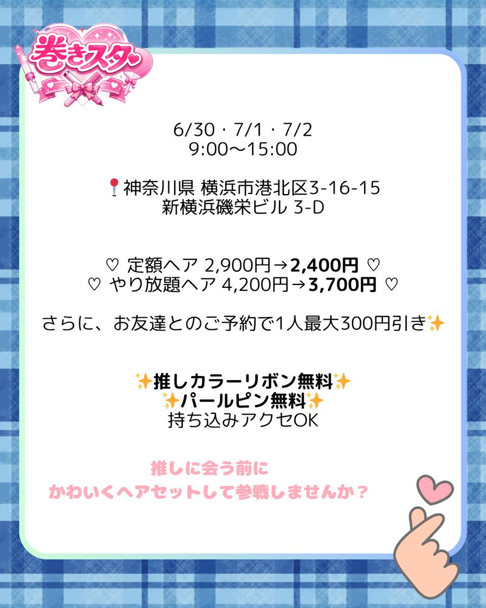 激安♥推し活ヘアメ🎀 巻きスタ tweet media
