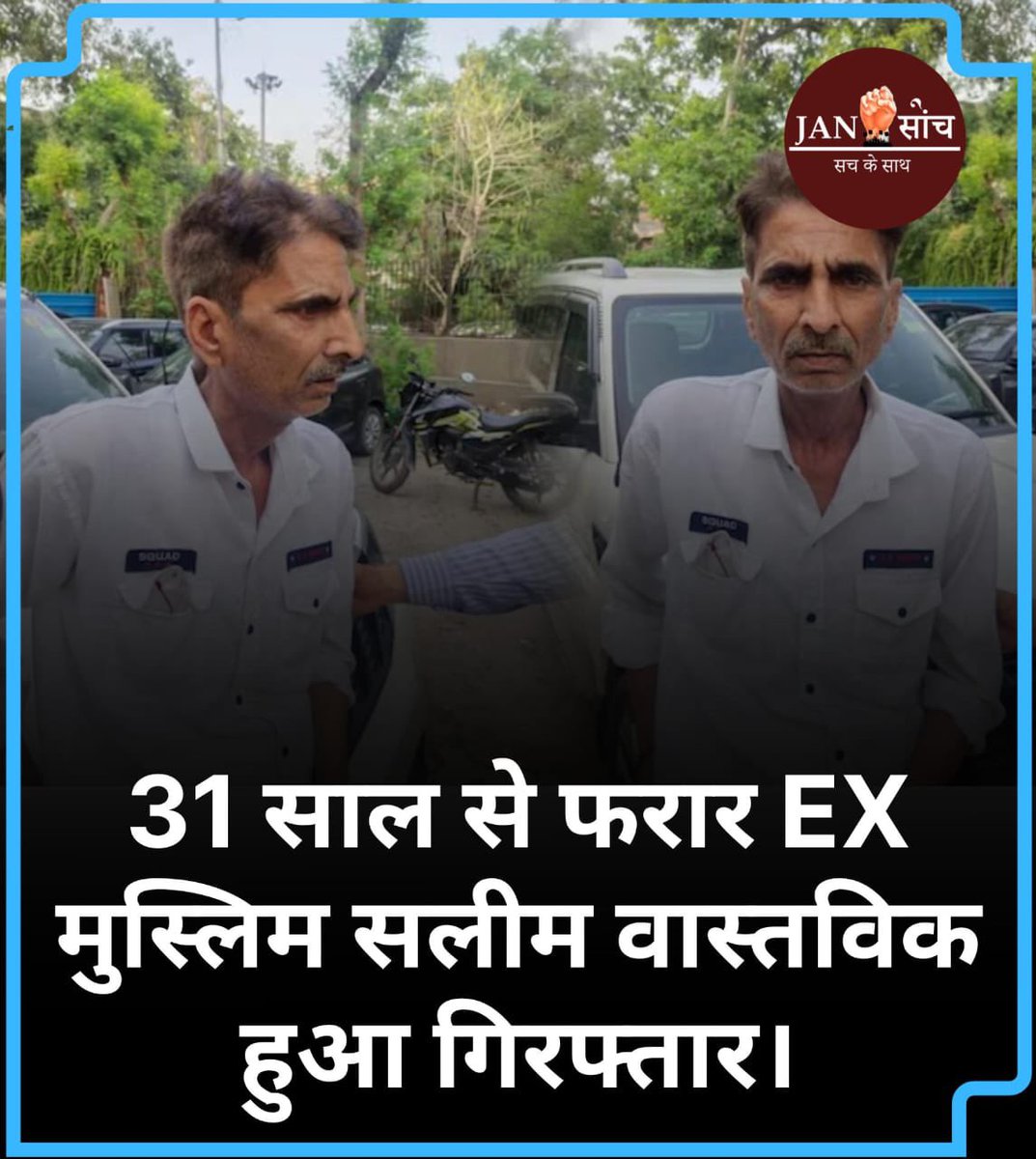 Jansoch33's tweet photo. 31 साल से फरार EX मुस्लिम सलीम वास्तविक हुआ गिरफ्तार।
#exmuslimsaleem https://t.co/kpUt3Rh0Tb