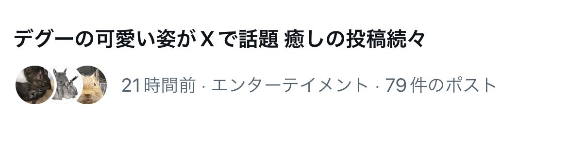 トレンドにこれ出てきてかわいかった
