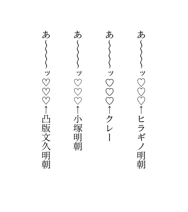ママ「胡乱なこと聞いてもいいですか」
まる「出たな胡乱！」
ママ「どのフォントのハートが一番えっちですか」
まる「ほんとに胡乱だなあ」
まる「ヒラギノが一番えっちかも。クレーはまるっこくて可愛い印象が強いかも。小塚はなんかちょっと上品。和風の作品ならあいそう。凸版はえっちだけど以下略