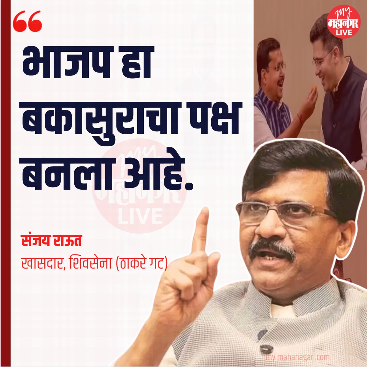 Mymahanaga62320's tweet photo. भाजप हा बकासुराचा पक्ष बनला आहे, राऊतांची सडकून टीका
#SanjayRaut #RaghavChadha #AapParty #bjp 

@rautsanjay61 @ShivSenaUBT_ @ShivsenaUBTComm https://t.co/9Us7WV9QcJ