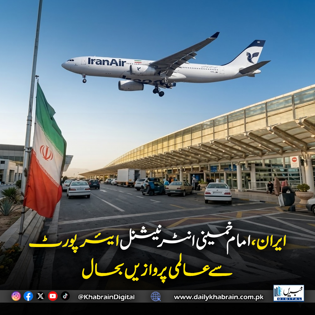 daily_khabrain's tweet image. ایران، امام خمینی انٹرنیشنل ایئرپورٹ سے عالمی پروازیں بحال
#khabraindigital #Iran #Tehran #ImamKhomeiniAirport #IKIA #InternationalFlights #FlightResumption #AirTravel #IranAir #MahanAir #Istanbul #Muscat #MiddleEastNews #AviationNews #TravelUpdate #AirspaceReopening