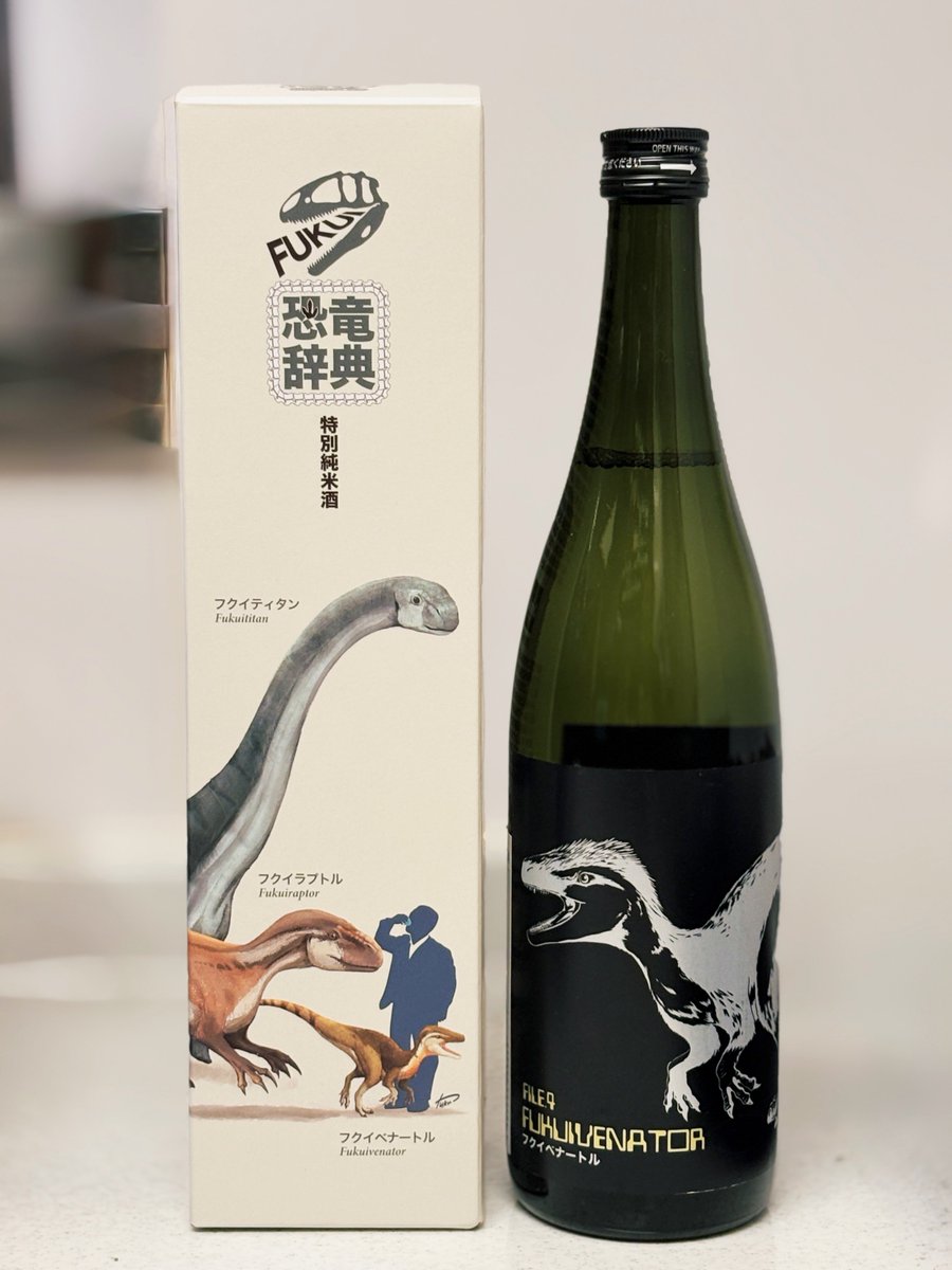 福井の物産館行ったら白龍×恐竜という最高の組み合わせに出会ってしまい元々荷物多かったのに四合瓶もリュックに入れて帰ってきました！
吉田酒造さんの白龍はね〜新婚旅行で寄った福井駅で特純を買ってすごい美味しかったからまた飲みたかったんだよね