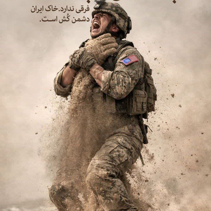 فرقی ندارد. خاک ایران دشمن کش است.

#معجزه_طبس