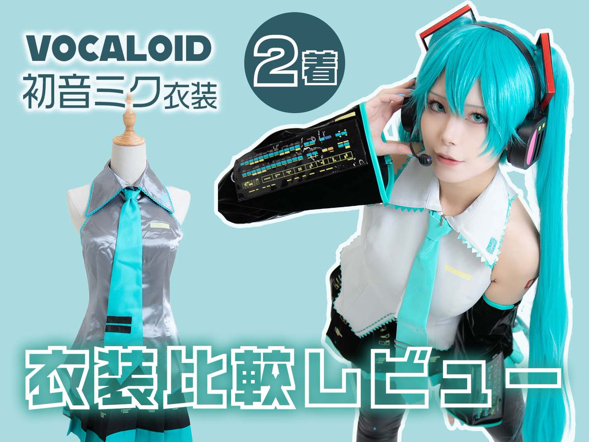 cosup_media's tweet photo. ╭━━━━━━━━━━━━╮
　　　🎤新記事公開
『初音ミク』公式コスプレ衣装
　 ２着徹底比較♪(◍•ᴗ•◍)✧
╰━━━━━ｖ━━━━━━╯
💚https://t.co/7BdcILGaXt

モデル：闇蛇@yamihebi7493
撮影：斎藤エン@operarara1

#こすあっぷ衣装記事 #こすあっぷ https://t.co/EnCY2X71Cp