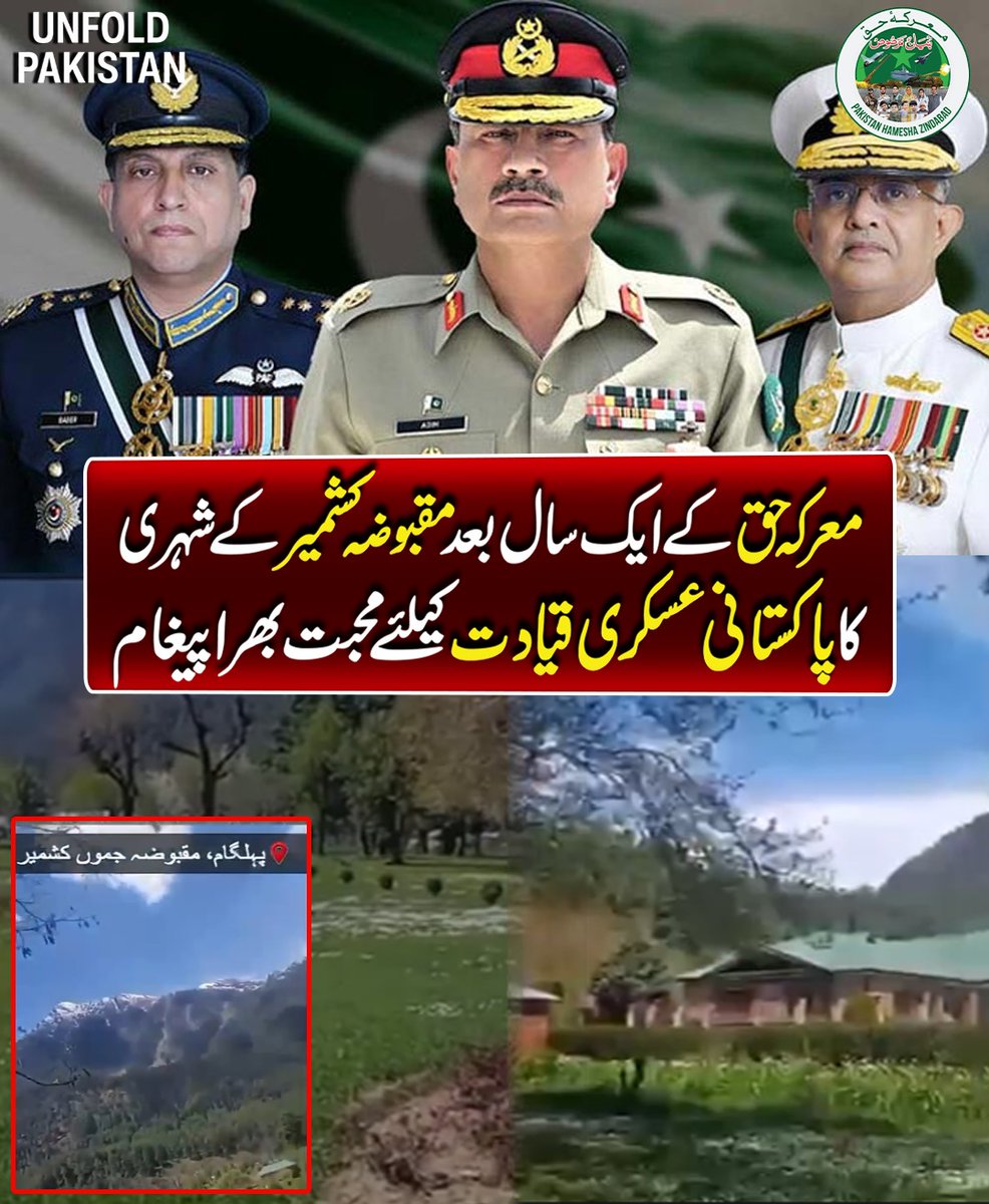UnfoldPakistan1's tweet image. معرکہ حق کےایک سال بعد مقبو*ضہ کشمیرکےشہری کاپاکستانی عسکری قیادت کیلئےمحبت بھراپیغام
#MaarkaeHaq #Kashmir #PakistanArmy #PakistanZindabad #FieldMarshalAsimMunir #UnfoldPakistan