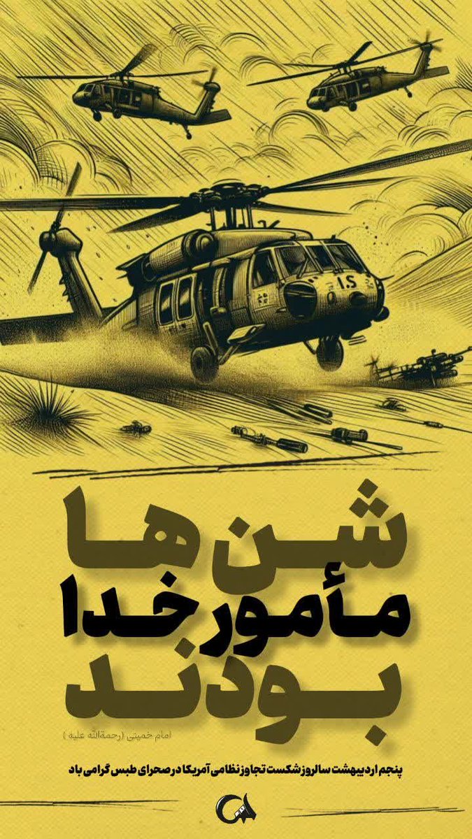 شن ها مأمور خدا بودند 

#معجزه_طبس