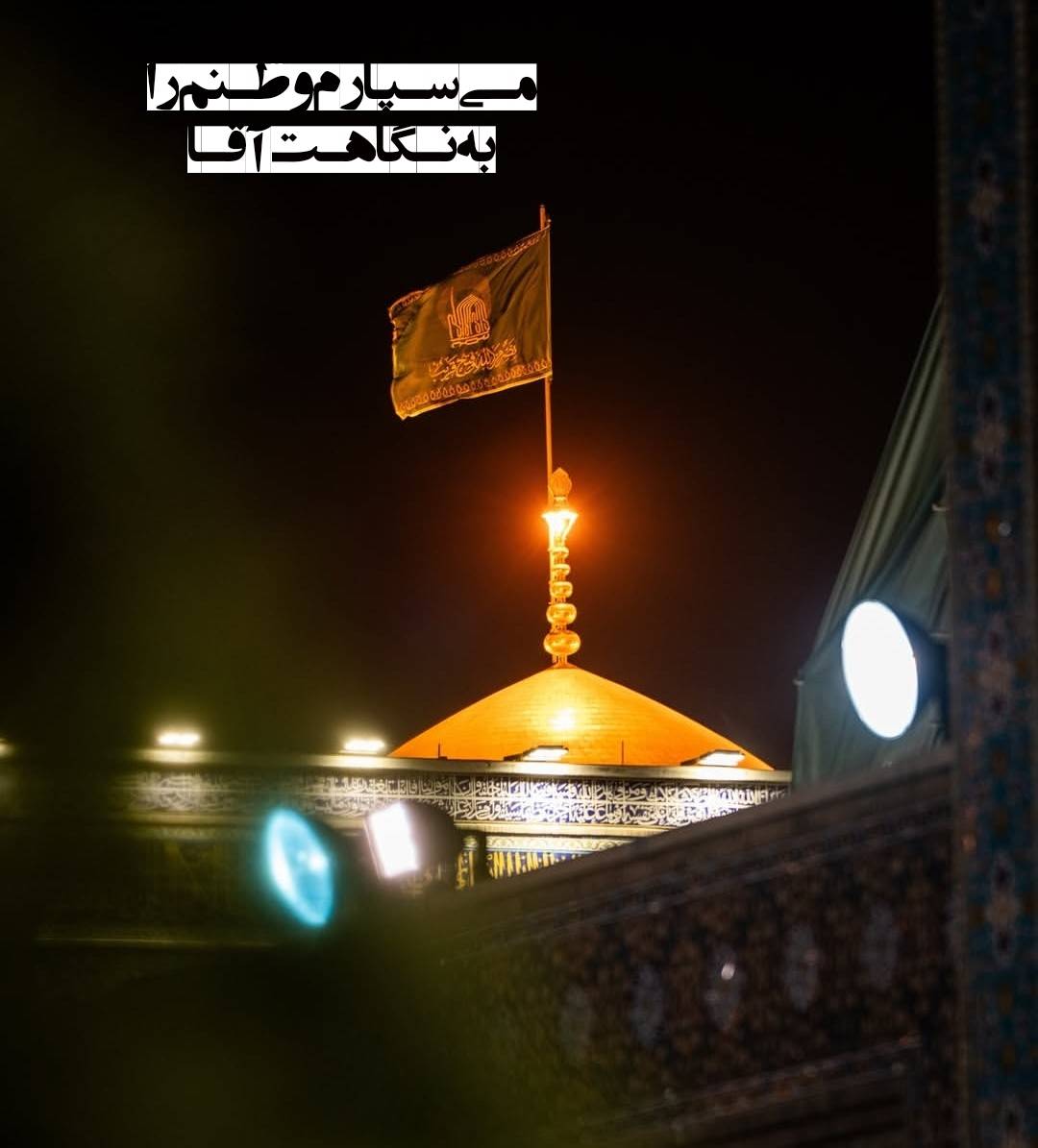 ای پناه وطنم امارضا جانم
#ایران_امام_رضا 
#پناه_هشتم