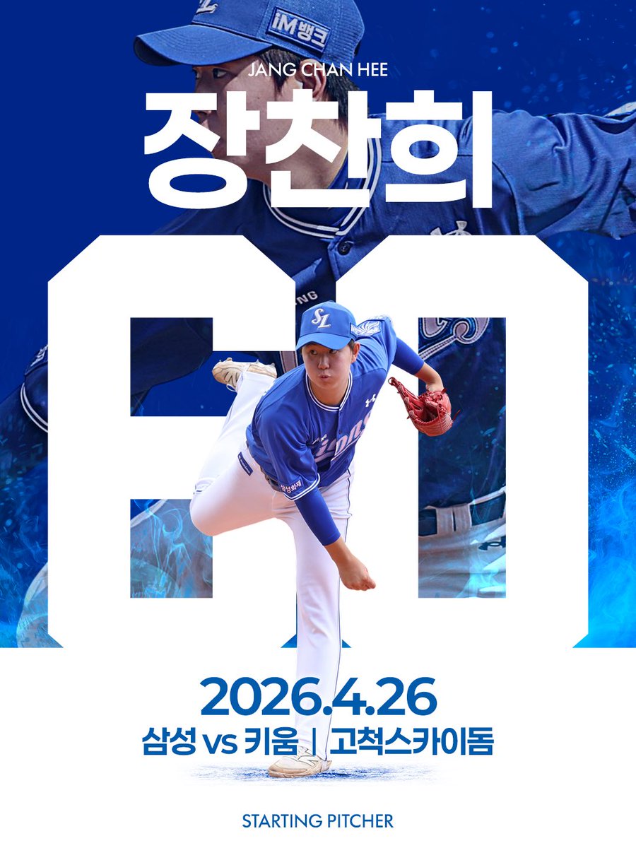 <4/26(일) 키움전 선발 투수 안내>

삼성라이온즈의 승리를 가져올 선발 투수
장찬희 🦁

#winorwow #samsunglions #삼성라이온즈