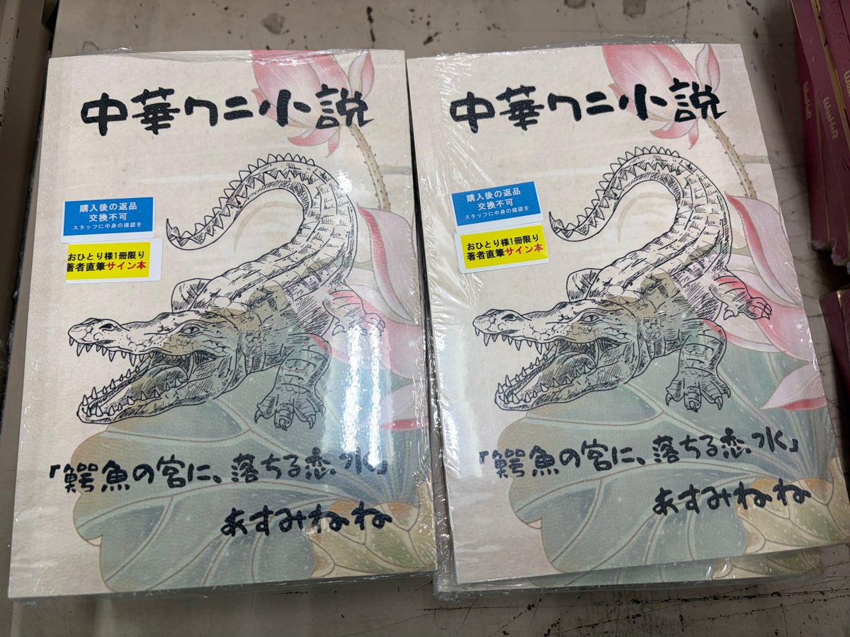 芳林堂書店高田馬場店 #サイン本 情報】 【3F／文芸】 #あすみねね