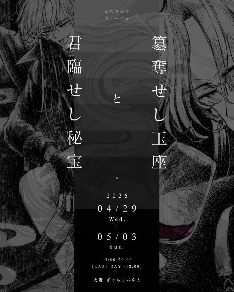 展示のお知らせ📢
- - - - - - - - - -  

観客参加型グループ展
「簒奪せし玉座と君臨せし秘宝」

会期🍷4/29 Wed.～5/3 Sun.
会場🪶ぎゃらりぃあと［大阪］
時間🍷13:00～20:00［最終日〜18:00］

現地・webともに皆様の参加お待ちしています！詳細は▼
#簒奪せし玉座と君臨せし秘宝