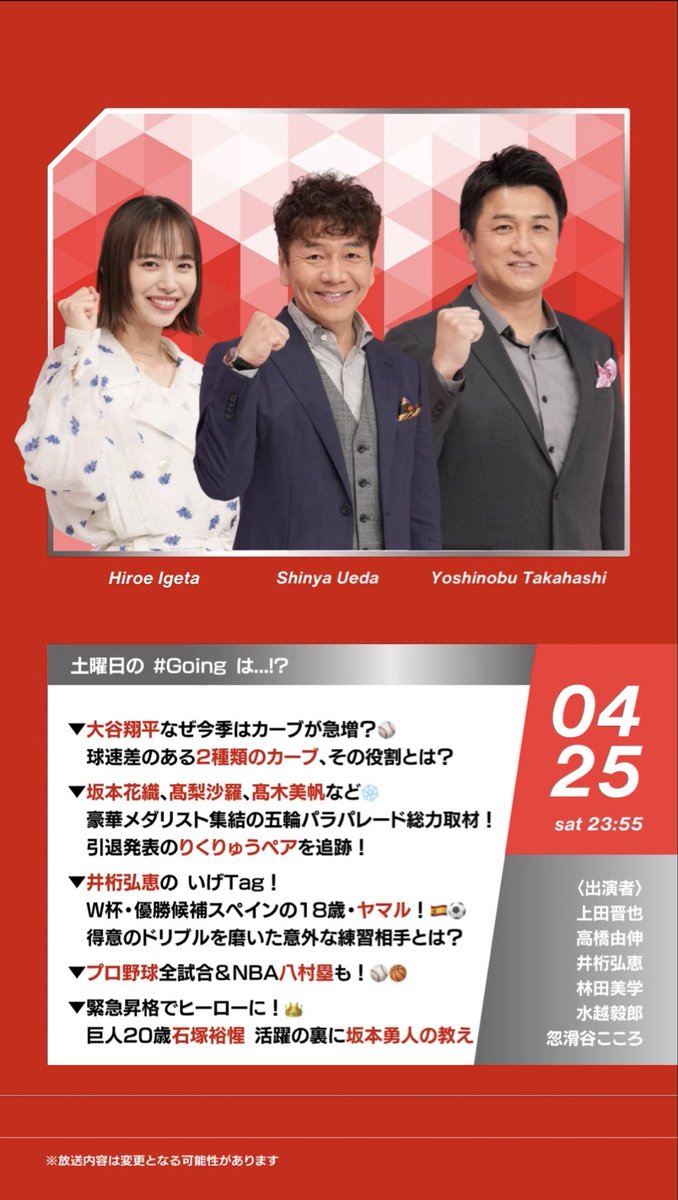 今夜のGoing! は...

▼ #大谷翔平 なぜ今季はカーブが急増？⚾️
　球速差のある2種類のカーブ、その役割とは？
▼ #坂本花織 #髙梨沙羅 #髙木美帆 など❄️
　豪華メダリスト集結の
　五輪パラパレード総力取材！
　引退発表の #りくりゅうペア を追跡！
▼ #井桁弘恵 の いげTag！